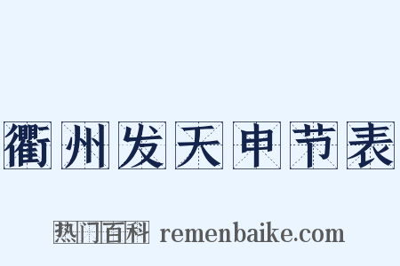 衢州发天申节表是什么意思的图片